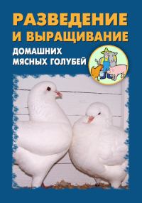 Обложка книги «Разведение и выращивание домашних мясных голубей»