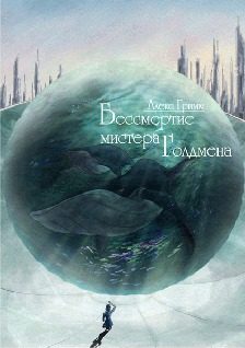 Обложка книги «Бессмертие мистера Голдмена»