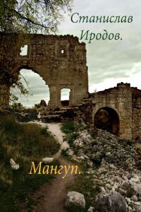 Обложка книги «Мангуп (СИ)»