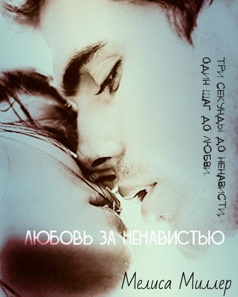 Обложка книги «Любовь за ненавистью (СИ)»