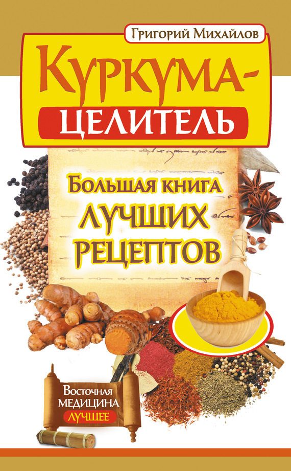 Обложка книги «Куркума-целитель. Большая книга лучших рецептов»