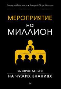 Обложка книги «Мероприятие на миллион»