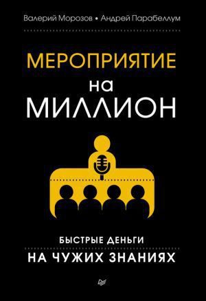 Обложка книги «Мероприятие на миллион»