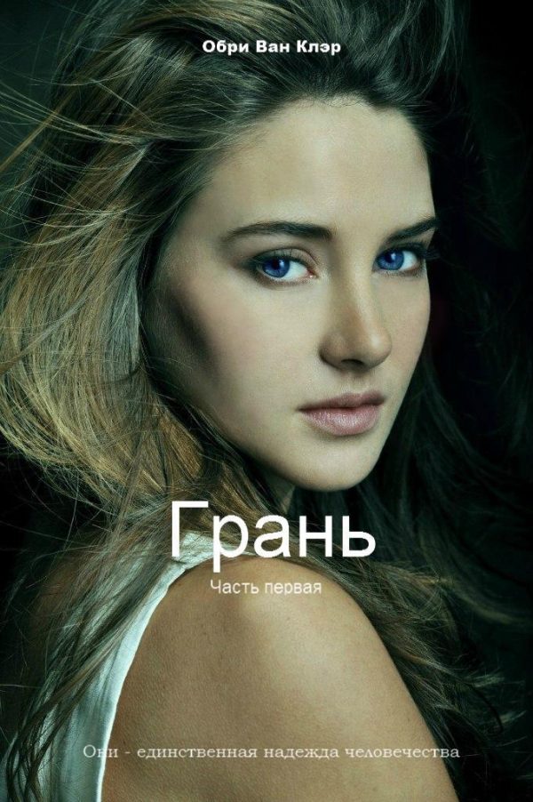 Обложка книги «Грань (СИ)»