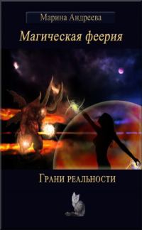 Обложка книги «Грани реальности»