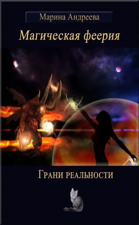 Обложка книги «Грани реальности»