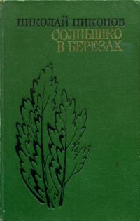 Обложка книги «Солнышко в березах»