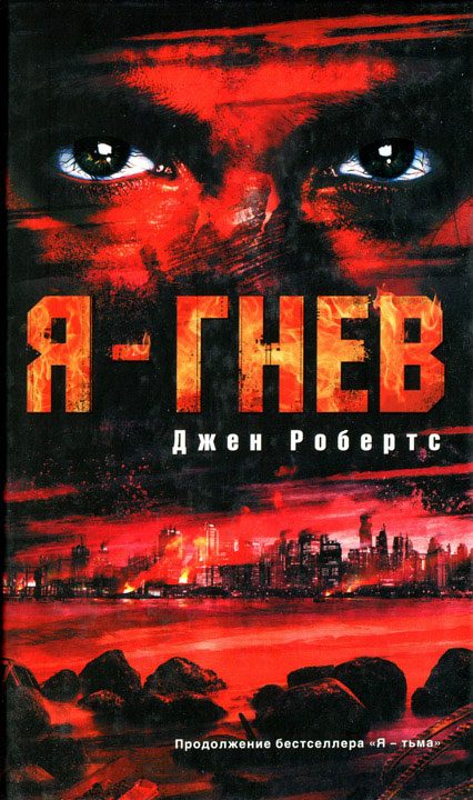 Обложка книги «Я - гнев»