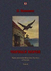 Обложка книги «Черный ворон: Приключения Шерлока Холмса в России т.2»