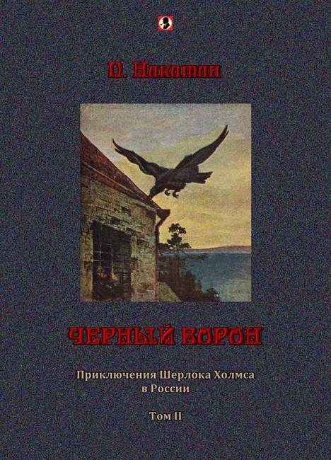Обложка книги «Черный ворон: Приключения Шерлока Холмса в России т.2»