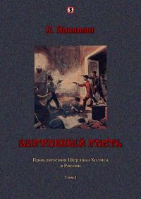 Обложка книги «Загробный гость: Приключения Шерлока Холмса в России. т. 1»