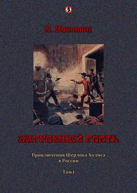 Обложка книги «Загробный гость: Приключения Шерлока Холмса в России. т. 1»