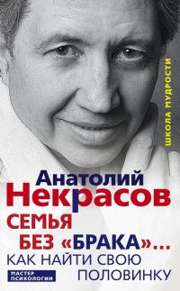Обложка книги «Семья без «брака»… Как найти свою половинку»