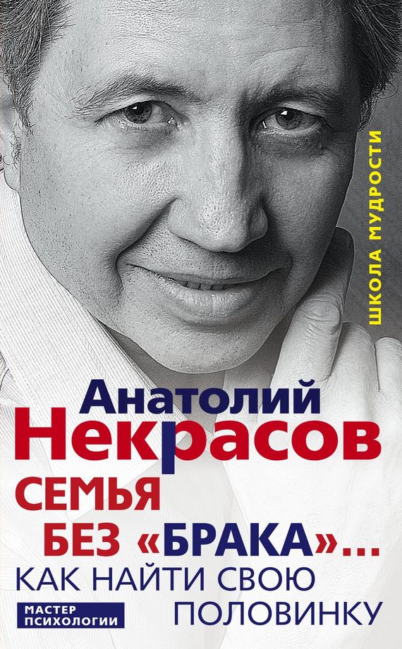 Обложка книги «Семья без «брака»… Как найти свою половинку»