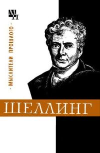 Обложка книги «Шеллинг»