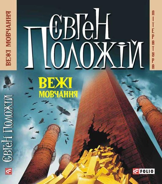 Обложка книги «Вежі мовчання»