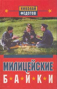 Обложка книги «Милицейские байки»