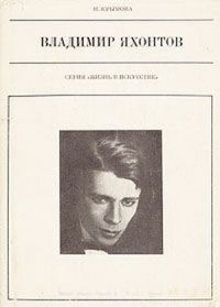 Обложка книги «Владимир Яхонтов»