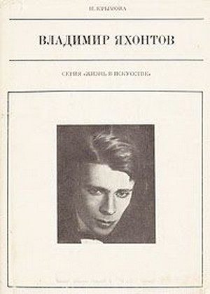 Обложка книги «Владимир Яхонтов»