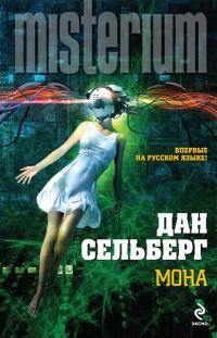 Обложка книги «Мона»
