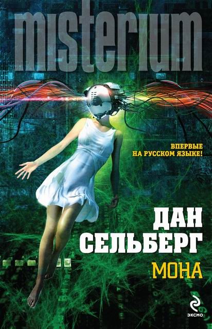 Обложка книги «Мона»