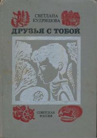 Обложка книги «Друзья с тобой: Повести»