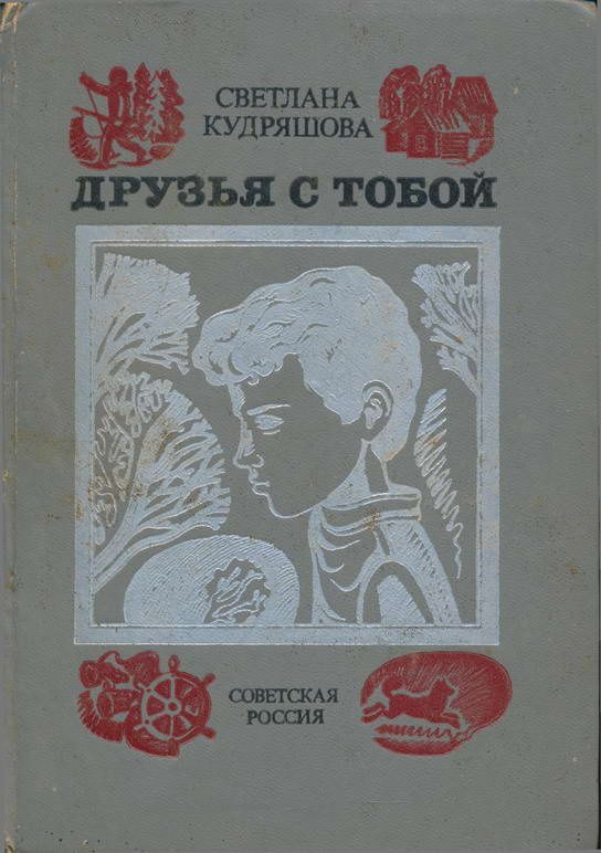 Обложка книги «Друзья с тобой: Повести»