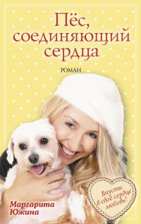 Обложка книги «Пёс, соединяющий сердца»