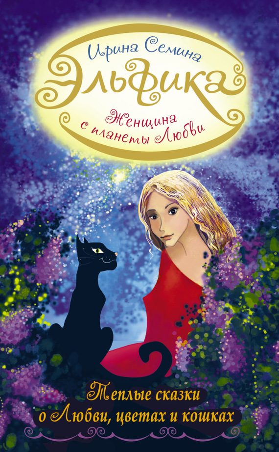 Обложка книги «Женщина с Планеты Любви. Теплые сказки о любви, цветах и кошках»