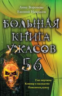 Обложка книги «Большая книга ужасов — 56»