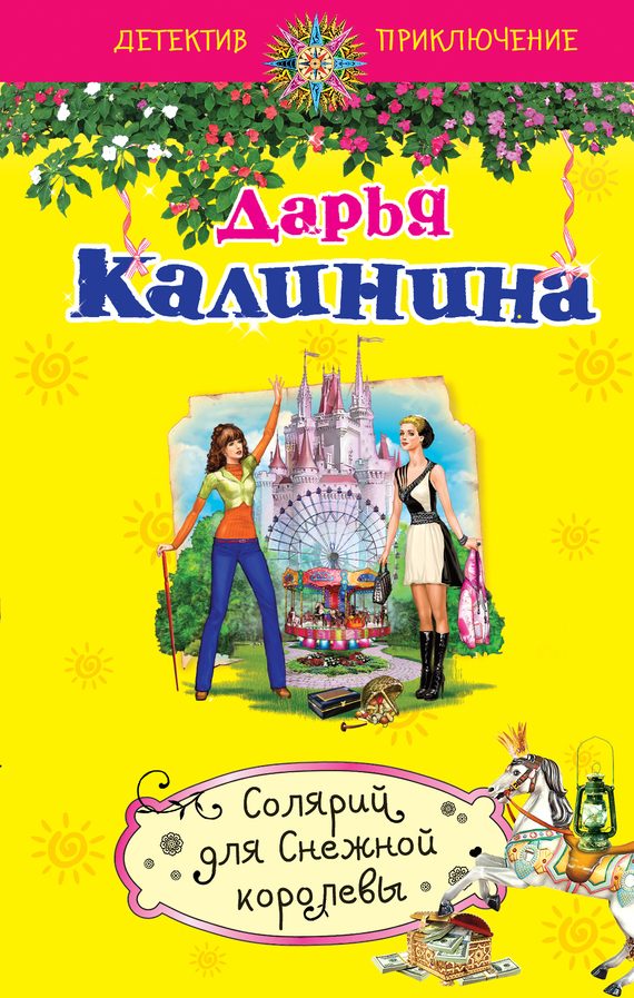 Обложка книги «Солярий для Снежной королевы»