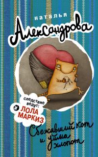 Обложка книги «Сбежавший кот и уйма хлопот»