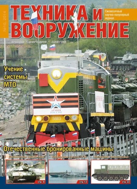 Обложка книги «Техника и вооружение 2014 10»
