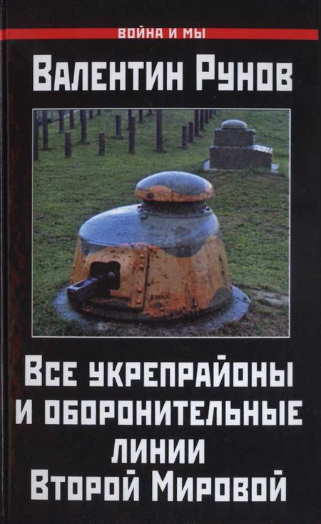 Обложка книги «Все укрепрайоны и оборонительные линии Второй Мировой»