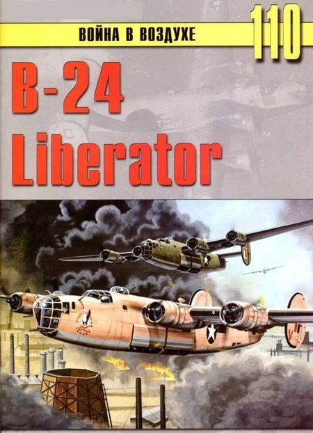 Обложка книги «B-24 Liberator»