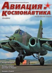 Обложка книги «Авиация и космонавтика 2014 10»