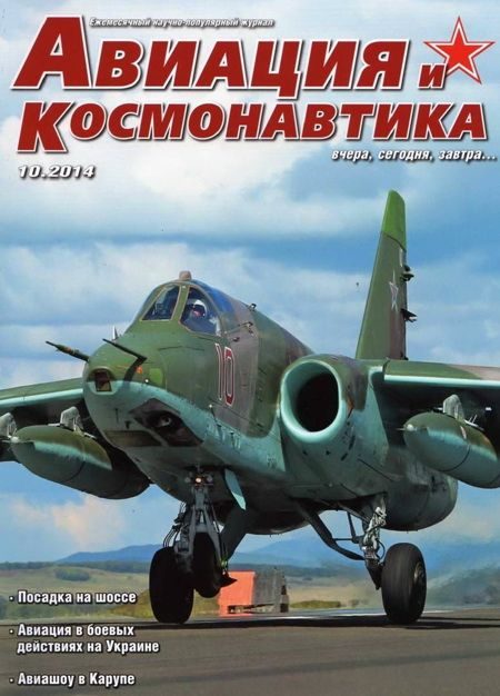 Обложка книги «Авиация и космонавтика 2014 10»