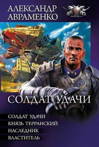 Обложка книги «Солдат удачи - Солдат удачи. Князь Терранский. Наследник. Властитель»