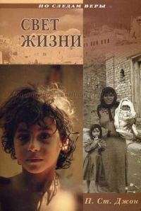 Обложка книги «Свет жизни»