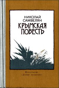 Обложка книги «Крымская повесть»