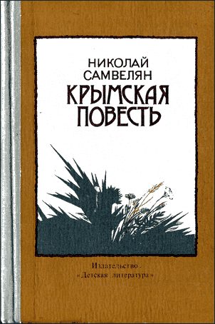 Обложка книги «Крымская повесть»