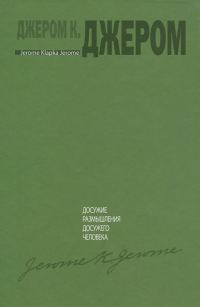 Обложка книги «Досужие размышления досужего человека»