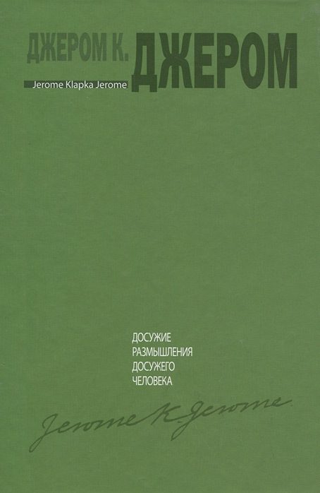 Обложка книги «Досужие размышления досужего человека»