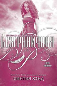 Обложка книги «Безграничная»