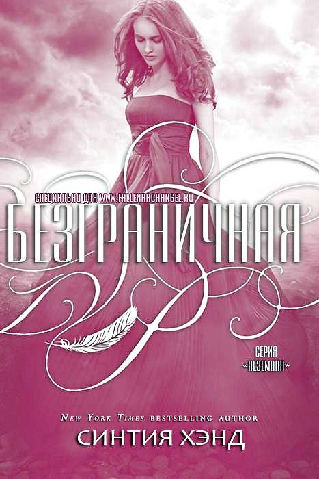 Обложка книги «Безграничная»