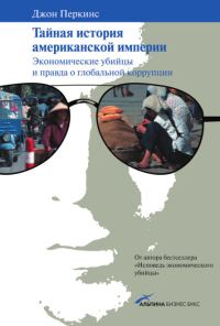 Обложка книги «Тайная история американской империи»
