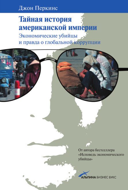 Обложка книги «Тайная история американской империи»