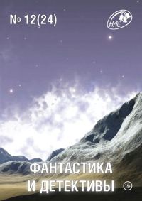Обложка книги «Фантастика и Детективы, 2014 № 12 (24)»