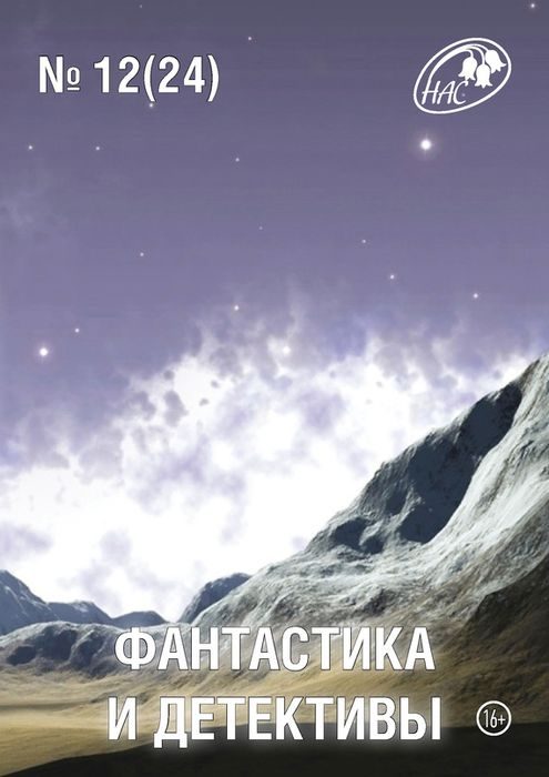Обложка книги «Фантастика и Детективы, 2014 № 12 (24)»