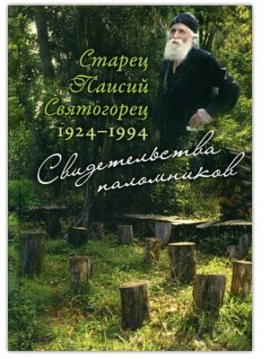 Обложка книги «Старец Паисий Святогорец: Свидетельства паломников»
